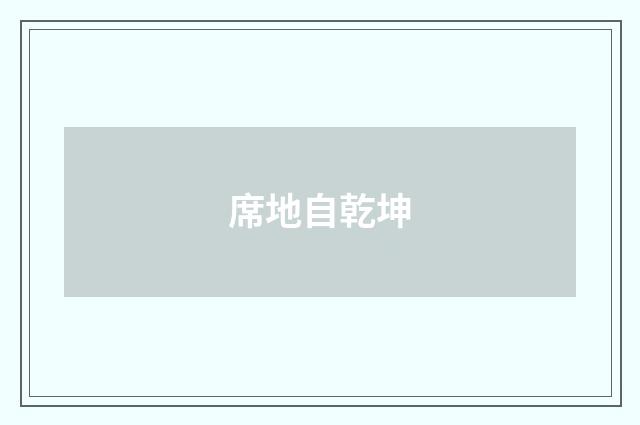 席地自乾坤