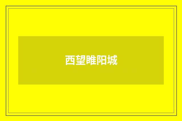 西望睢阳城
