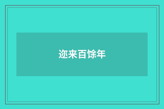 迩来百馀年
