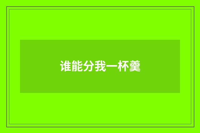 谁能分我一杯羹