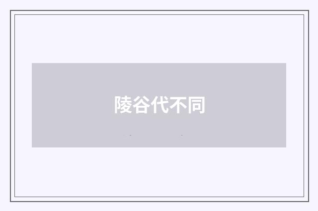 陵谷代不同