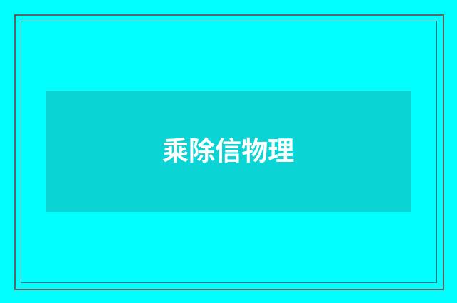 乘除信物理