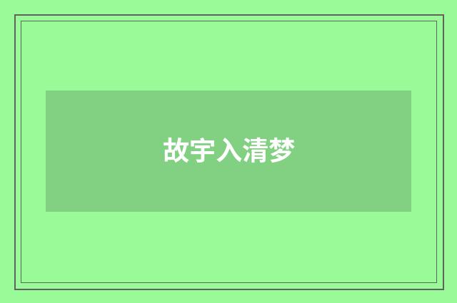 故宇入清梦