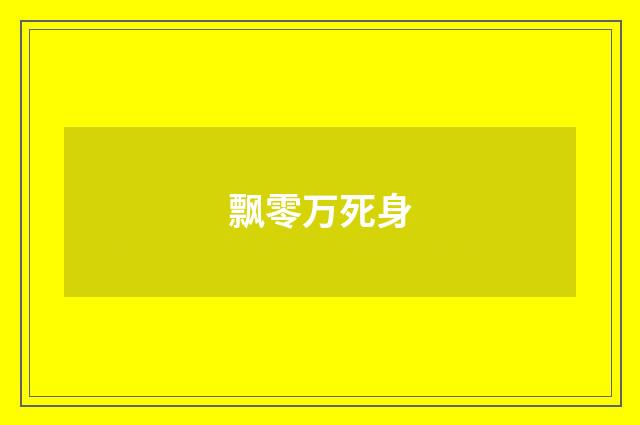 飘零万死身