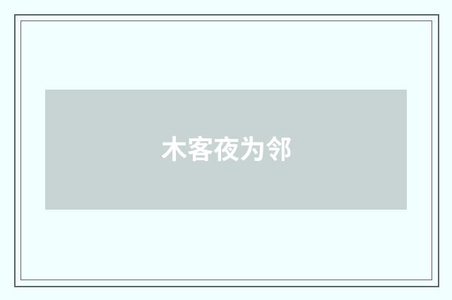 木客夜为邻