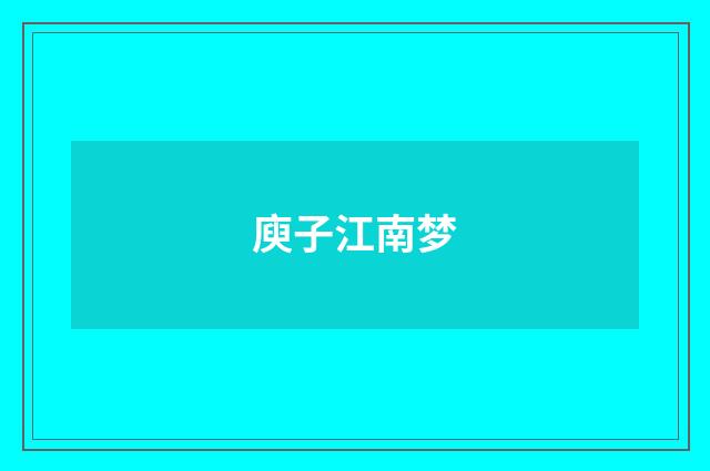 庾子江南梦
