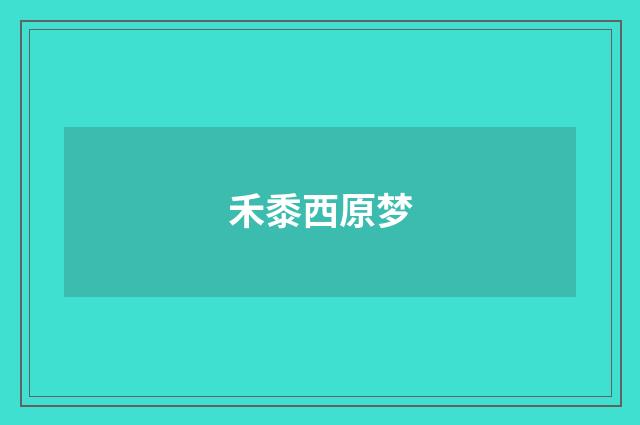 禾黍西原梦