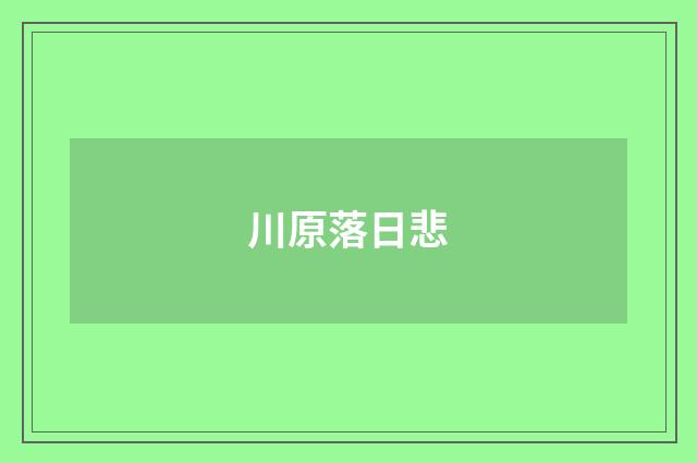 川原落日悲