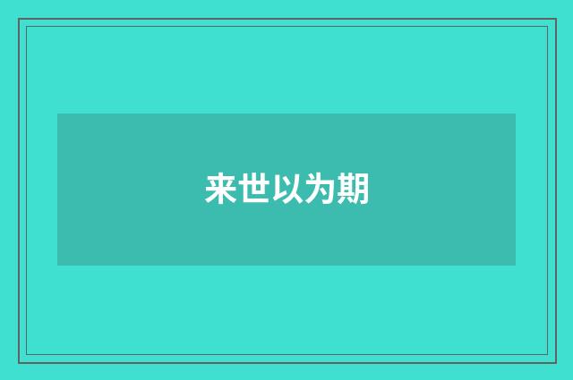 来世以为期