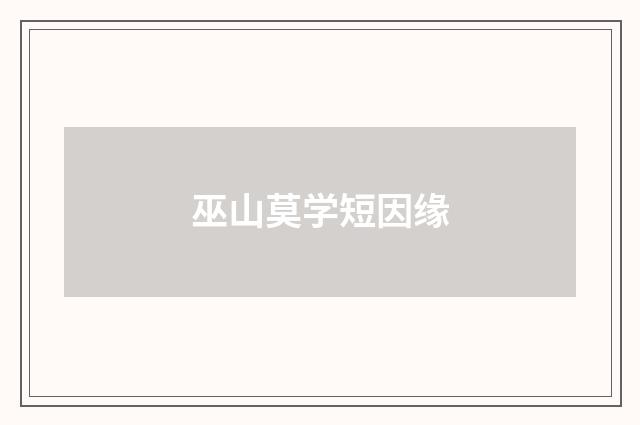 巫山莫学短因缘