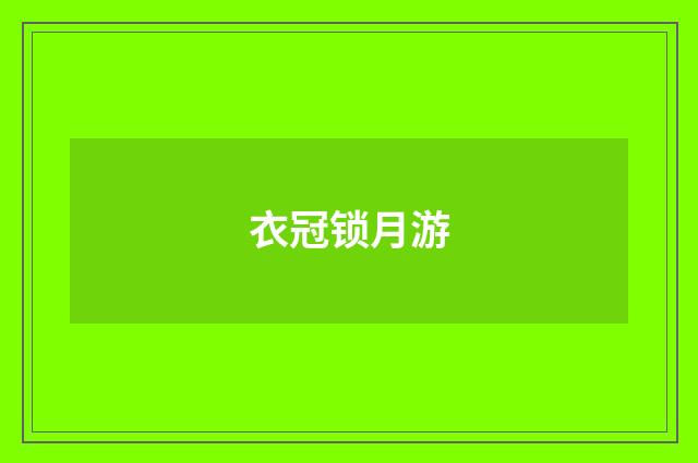 衣冠锁月游