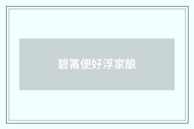 碧筩便好浮家酿