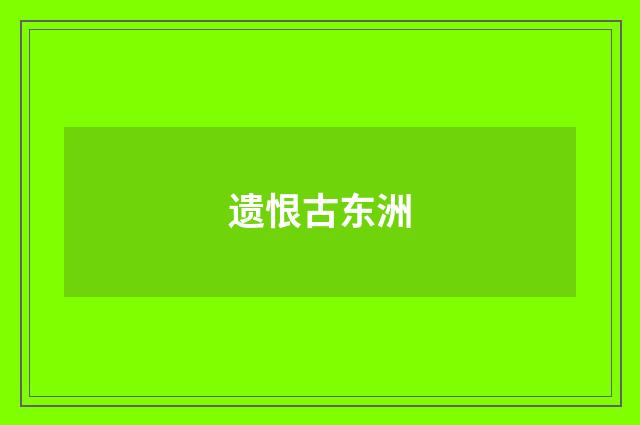 遗恨古东洲