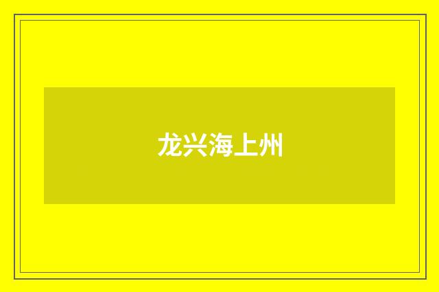龙兴海上州