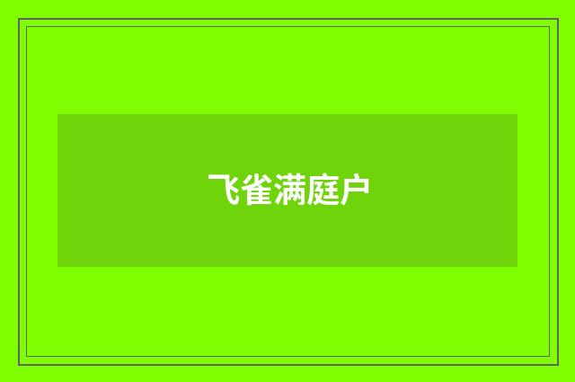 飞雀满庭户