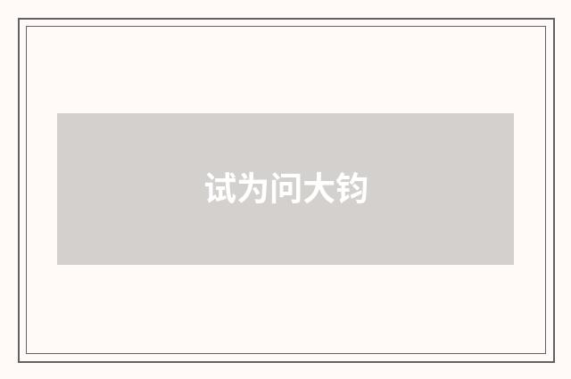 试为问大钧