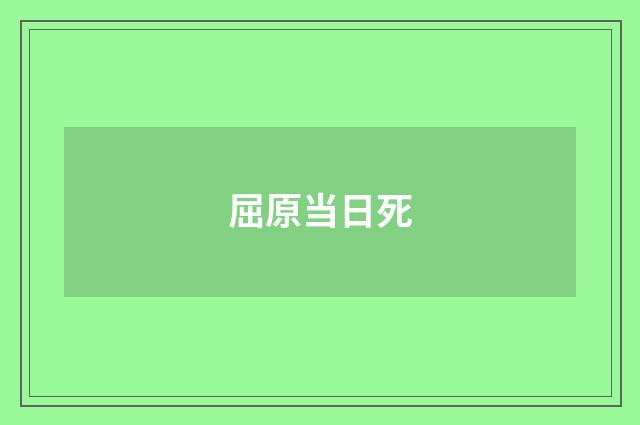 屈原当日死
