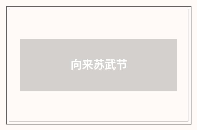 向来苏武节
