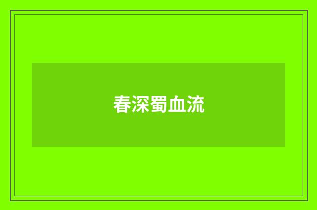 春深蜀血流