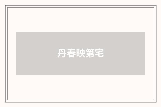 丹春映第宅