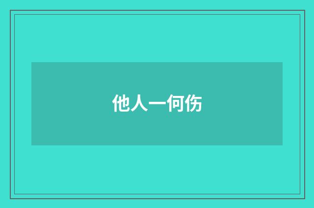 他人一何伤