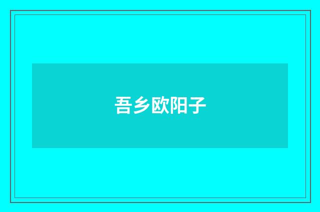 吾乡欧阳子