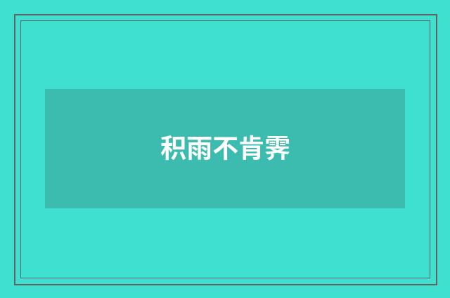 积雨不肯霁