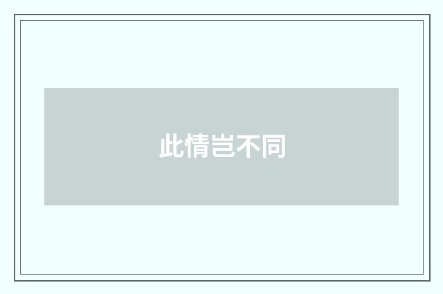 此情岂不同