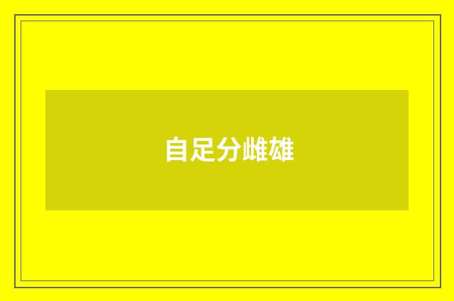 自足分雌雄