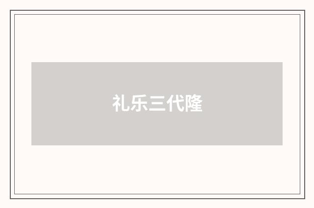 礼乐三代隆