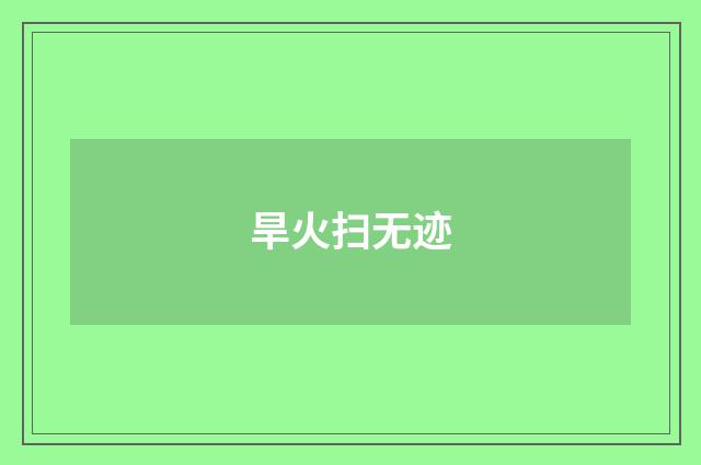 旱火扫无迹