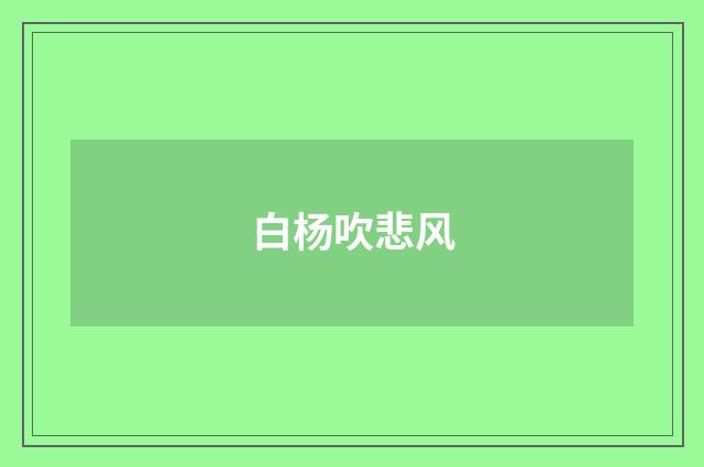 白杨吹悲风