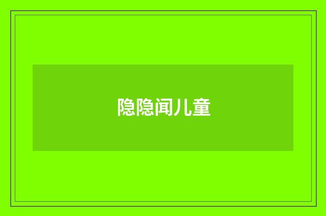 隐隐闻儿童