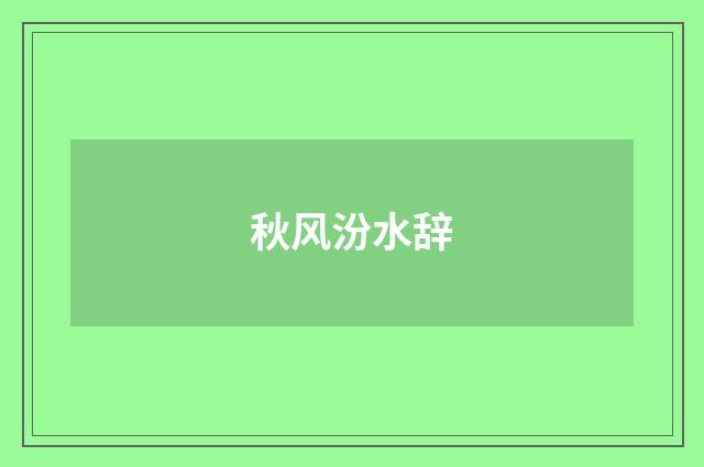 秋风汾水辞