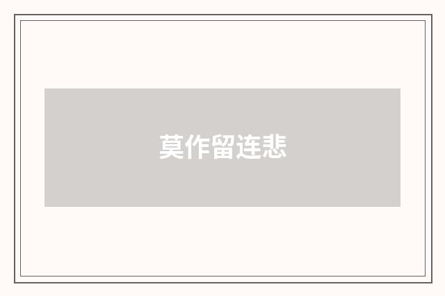 莫作留连悲