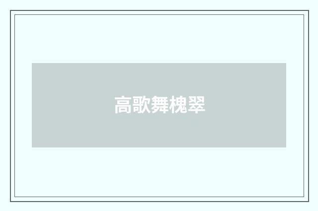 高歌舞槐翠