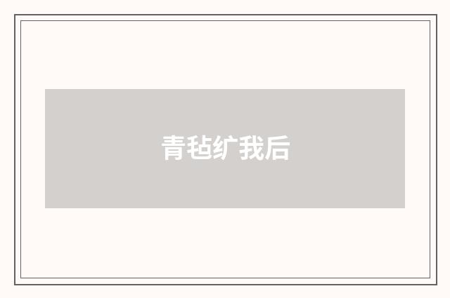 青毡纩我后