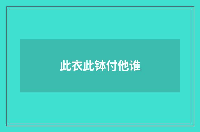此衣此钵付他谁
