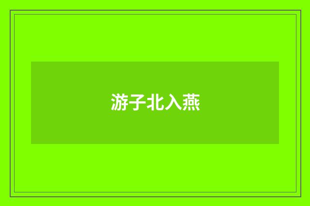 游子北入燕