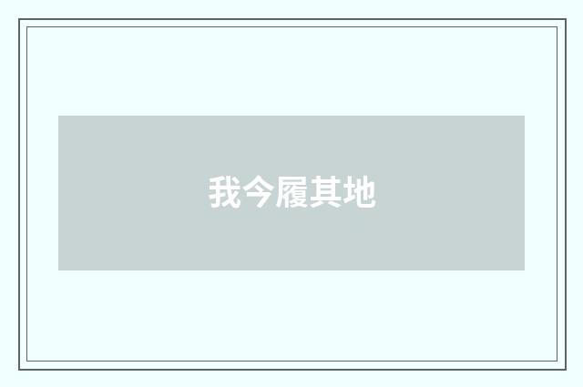 我今履其地