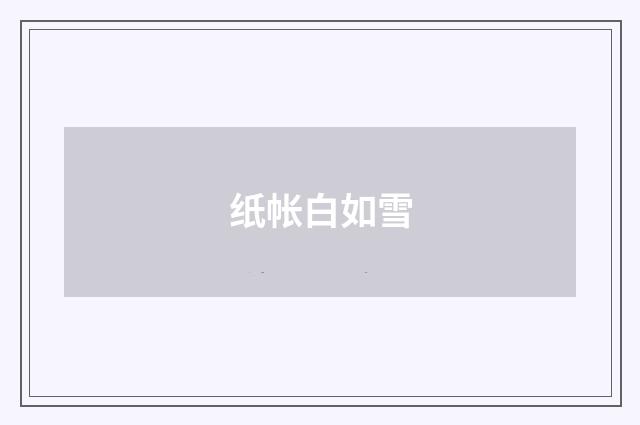 纸帐白如雪