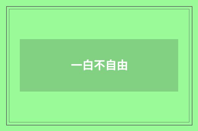 一白不自由