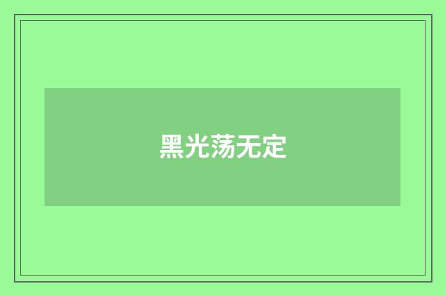 黑光荡无定