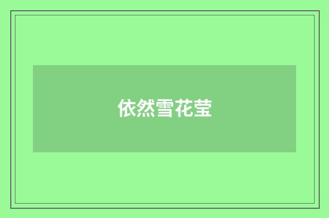 依然雪花莹