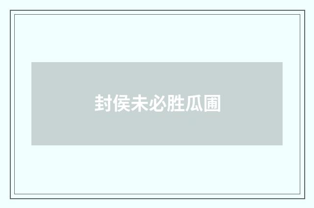 封侯未必胜瓜圃