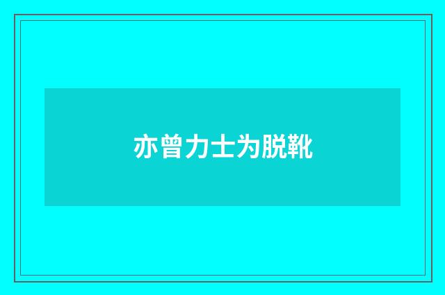 亦曾力士为脱靴