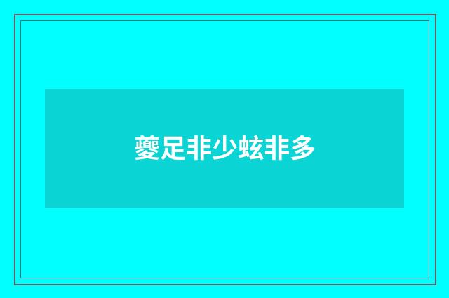 夔足非少蚿非多