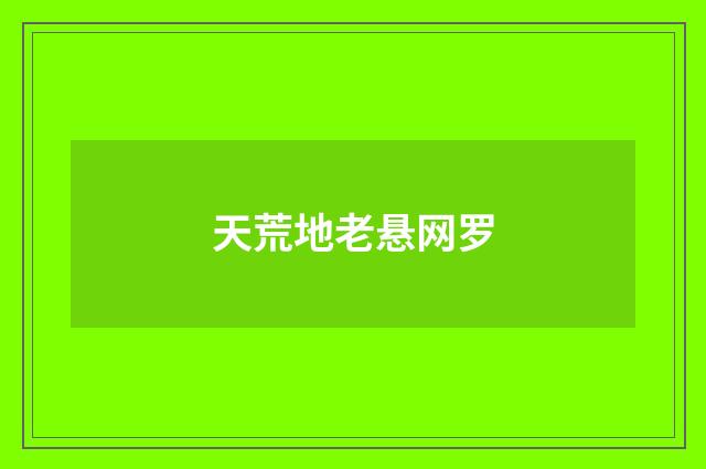 天荒地老悬网罗