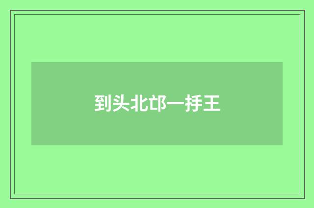 到头北邙一抙王