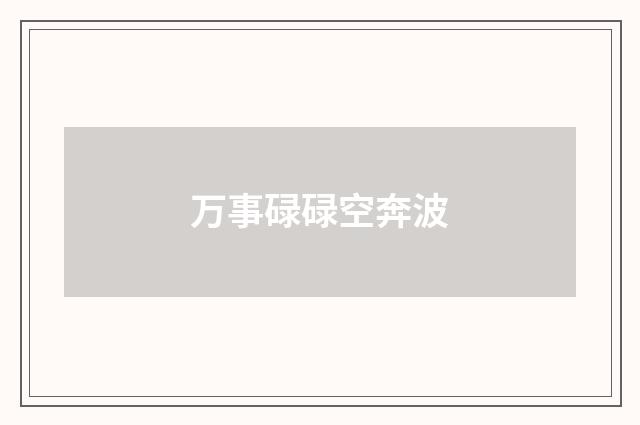 万事碌碌空奔波